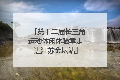 第十二届长三角运动休闲体验季走进江苏金坛站