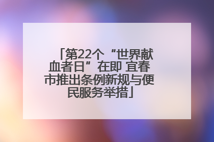 第22个“世界献血者日”在即 宜春市推出条例新规与便民服务举措