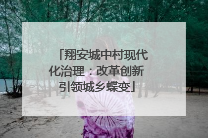 翔安城中村现代化治理：改革创新引领城乡蝶变