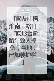 网友吐槽淮南一路口“隐形台阶路”致人摔伤，当地：已加装护栏