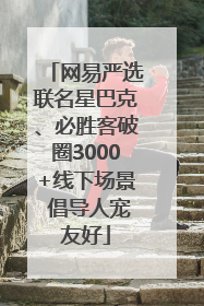 网易严选联名星巴克、必胜客破圈3000+线下场景 倡导人宠友好