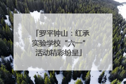 罗平钟山：红承实验学校“六一”活动精彩纷呈