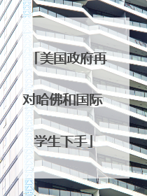 美国政府再对哈佛和国际学生下手