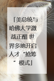 美总统与哈佛大学激战正酣 世界多地开启人才“抢筹”模式