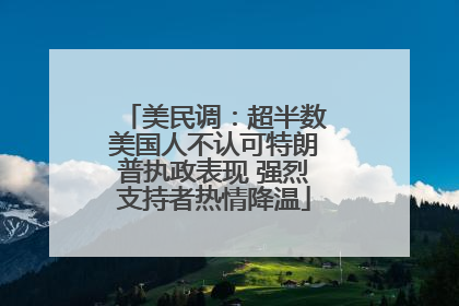美民调：超半数美国人不认可特朗普执政表现 强烈支持者热情降温