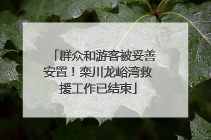 群众和游客被妥善安置！栾川龙峪湾救援工作已结束
