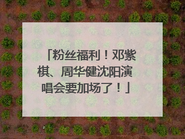 粉丝福利！邓紫棋、周华健沈阳演唱会要加场了！