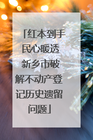 红本到手 民心暖透 新乡市破解不动产登记历史遗留问题