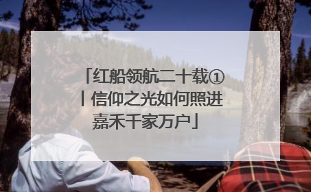 红船领航二十载①丨信仰之光如何照进嘉禾千家万户