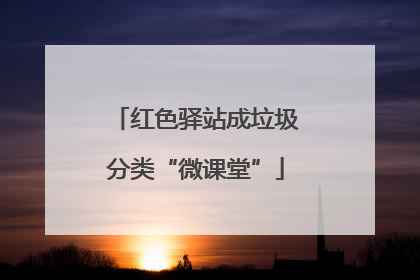 红色驿站成垃圾分类“微课堂”