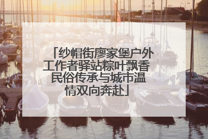 纱帽街廖家堡户外工作者驿站粽叶飘香 民俗传承与城市温情双向奔赴
