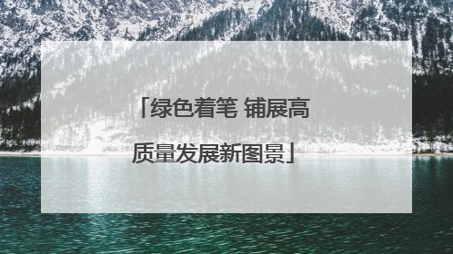 绿色着笔 铺展高质量发展新图景