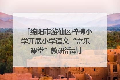 绵阳市游仙区梓棉小学开展小学语文“富乐课堂”教研活动