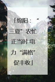 绵阳：“三夏”农忙正当时 电力“满格”促丰收