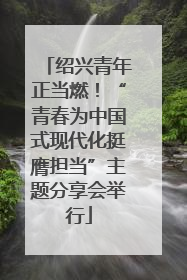 绍兴青年正当燃！“青春为中国式现代化挺膺担当”主题分享会举行