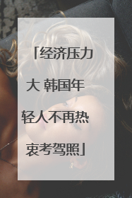 经济压力大 韩国年轻人不再热衷考驾照