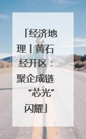 经济地理丨黄石经开区：聚企成链“芯光”闪耀