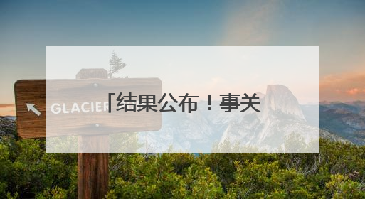 结果公布！事关2025黄河口（东营）马拉松