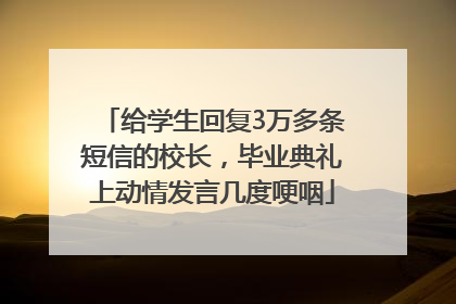给学生回复3万多条短信的校长，毕业典礼上动情发言几度哽咽
