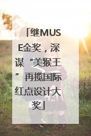 继MUSE金奖，深谋“美猴王”再揽国际红点设计大奖