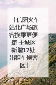 信阳火车站北广场旅客换乘更便捷 主城区新增17处出租车候客区