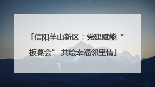 信阳羊山新区：党建赋能“板凳会” 共绘幸福邻里情