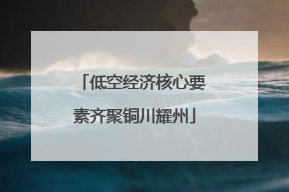 低空经济核心要素齐聚铜川耀州