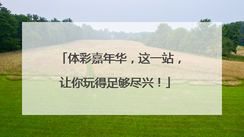 体彩嘉年华，这一站，让你玩得足够尽兴！