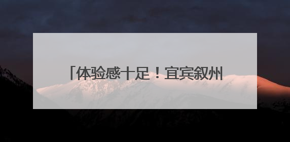 体验感十足！宜宾叙州樟海学校开展“端午·六一”双节同庆活动