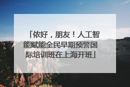 侬好，朋友！人工智能赋能全民早期预警国际培训班在上海开班