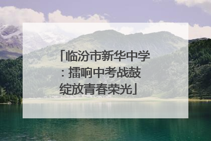 临汾市新华中学：擂响中考战鼓 绽放青春荣光