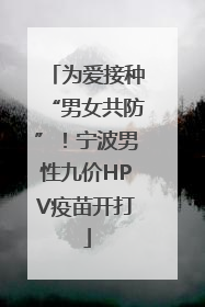 为爱接种“男女共防”!宁波男性九价HPV疫苗开打