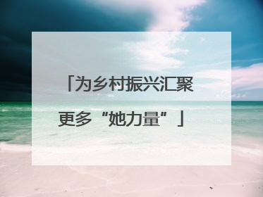 为乡村振兴汇聚更多“她力量”
