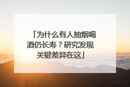 为什么有人抽烟喝酒仍长寿？研究发现关键差异在这
