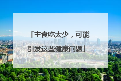 主食吃太少，可能引发这些健康问题