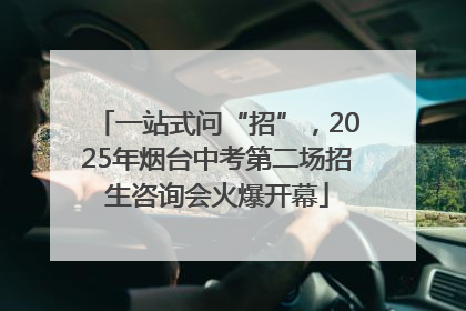 一站式问“招”，2025年烟台中考第二场招生咨询会火爆开幕