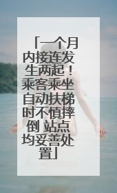 一个月内接连发生两起！乘客乘坐自动扶梯时不慎摔倒 站点均妥善处置