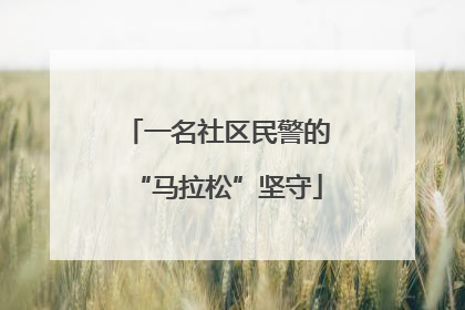 一名社区民警的“马拉松”坚守