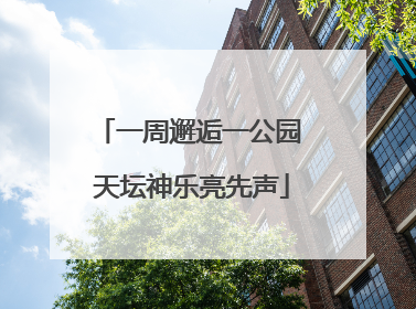 一周邂逅一公园 天坛神乐亮先声