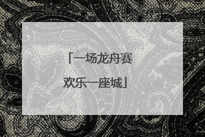 一场龙舟赛 欢乐一座城
