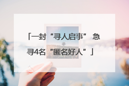 一封“寻人启事” 急寻4名“匿名好人”