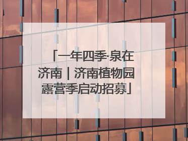 一年四季·泉在济南｜济南植物园露营季启动招募