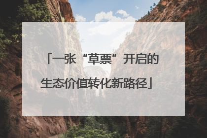 一张“草票”开启的生态价值转化新路径