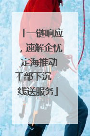 一链响应，速解企忧 定海推动干部下沉一线送服务