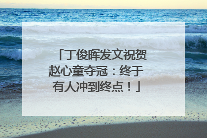 丁俊晖发文祝贺赵心童夺冠：终于有人冲到终点！