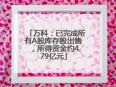 万科：已完成所有A股库存股出售，所得资金约4.79亿元