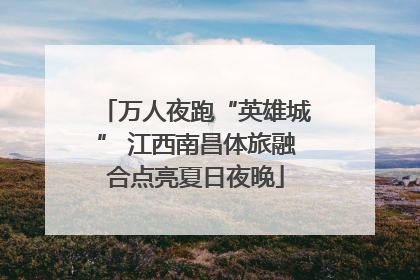 万人夜跑“英雄城” 江西南昌体旅融合点亮夏日夜晚