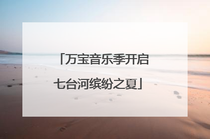 万宝音乐季开启七台河缤纷之夏