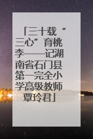 三十载“三心”育桃李——记湖南省石门县第一完全小学高级教师覃玲君