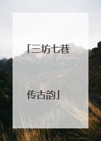 三坊七巷传古韵